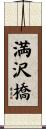 満沢橋 Scroll