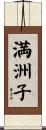 満洲子 Scroll