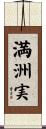 満洲実 Scroll