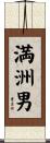 満洲男 Scroll