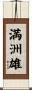 満洲雄 Scroll