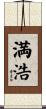 満浩 Scroll