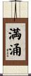 満涌 Scroll