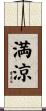 満涼 Scroll