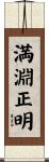 満淵正明 Scroll