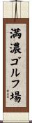 満濃ゴルフ場 Scroll