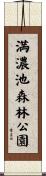 満濃池森林公園 Scroll