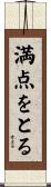 満点をとる Scroll