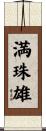 満珠雄 Scroll