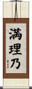 満理乃 Scroll