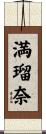 満瑠奈 Scroll