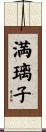 満璃子 Scroll