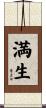 満生 Scroll