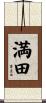 満田 Scroll