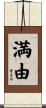 満由 Scroll