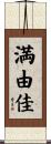 満由佳 Scroll