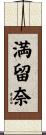 満留奈 Scroll