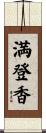満登香 Scroll