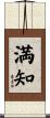満知 Scroll