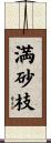 満砂枝 Scroll