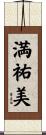 満祐美 Scroll