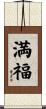 満福 Scroll