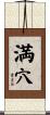 満穴 Scroll
