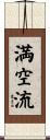 満空流 Scroll