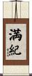 満紀 Scroll