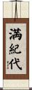 満紀代 Scroll