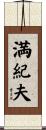 満紀夫 Scroll