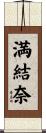 満結奈 Scroll