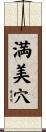 満美穴 Scroll