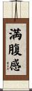 満腹感 Scroll