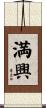 満興 Scroll