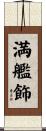 満艦飾 Scroll