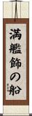 満艦飾の船 Scroll