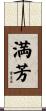 満芳 Scroll