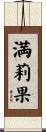 満莉果 Scroll