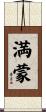 満蒙 Scroll