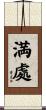 満處 Scroll
