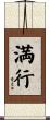 満行 Scroll