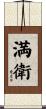 満衛 Scroll
