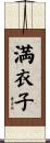 満衣子 Scroll