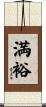 満裕 Scroll