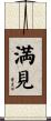 満見 Scroll