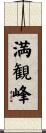 満観峰 Scroll