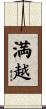 満越 Scroll