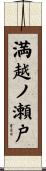 満越ノ瀬戸 Scroll