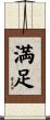 Happiness / Contentment (Japanese) Scroll